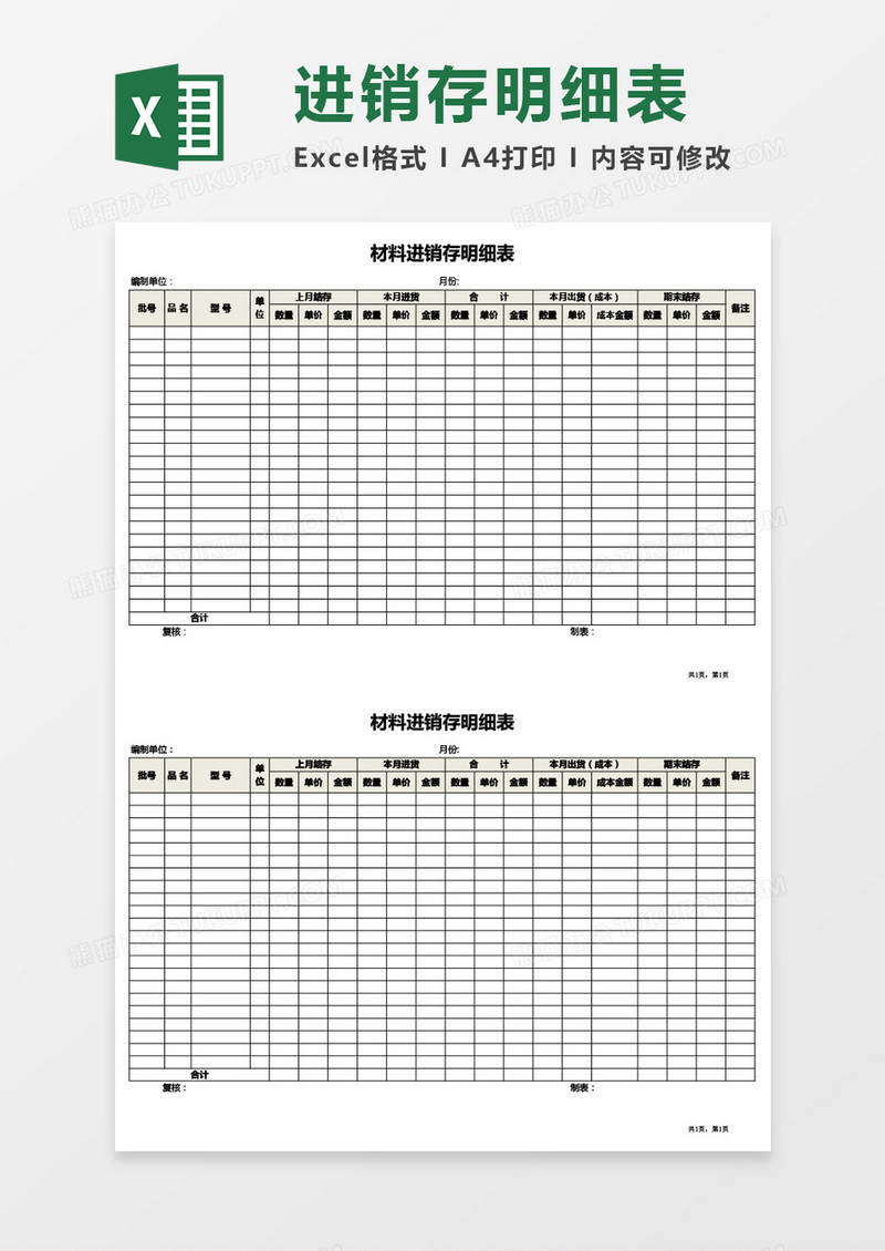 材料进销存明细表Excel模板