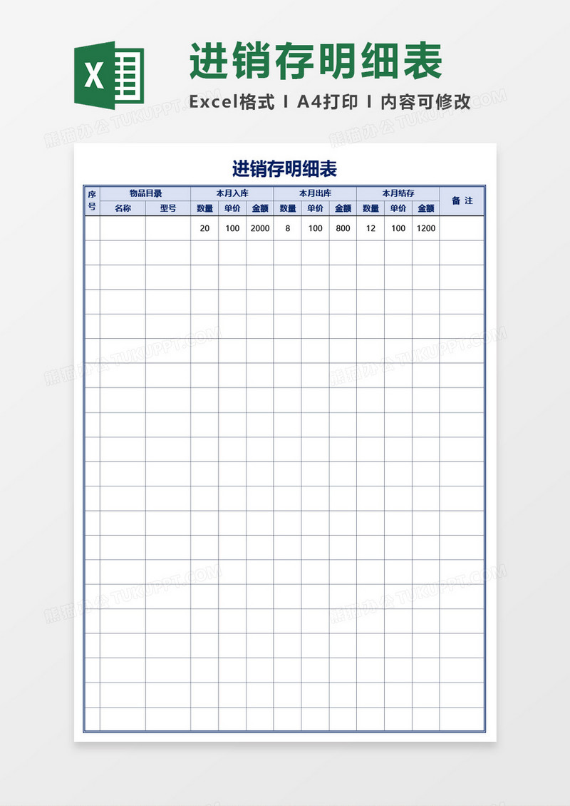 公司物品进销存明细表Excel模板