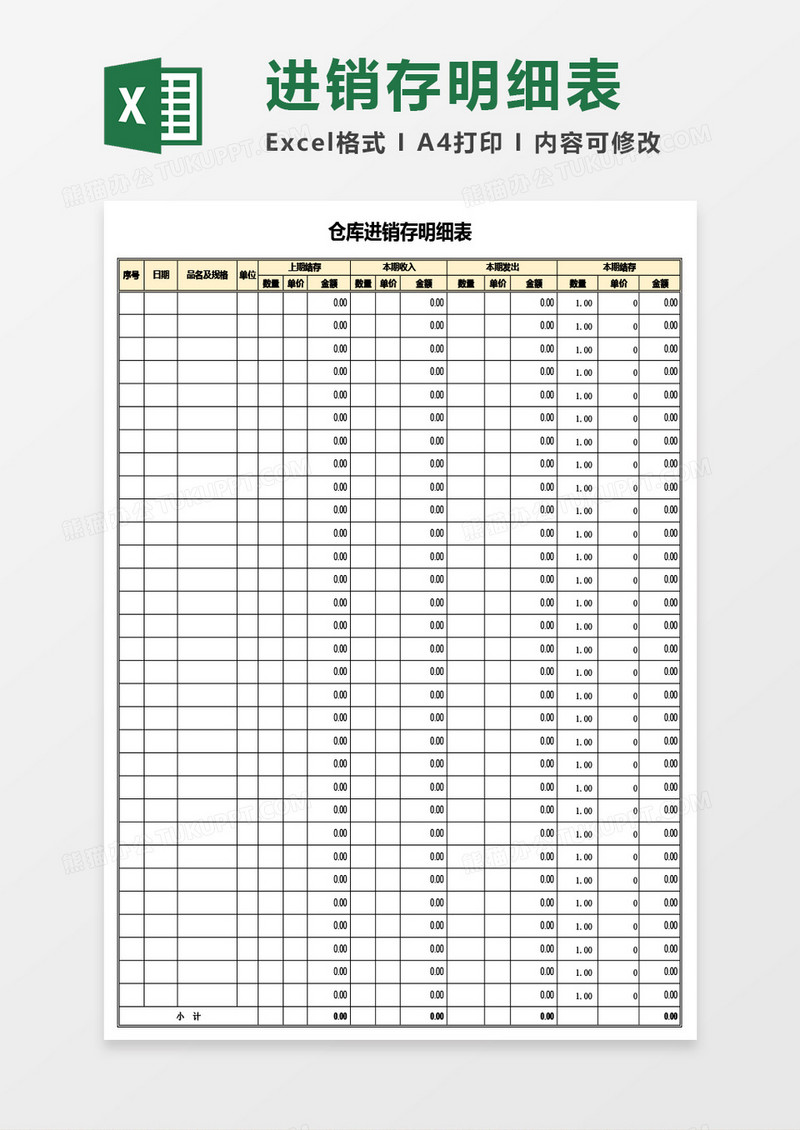 仓库进销存明细表Excel模板