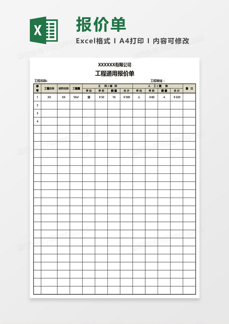 工程通用报价单Excel模板