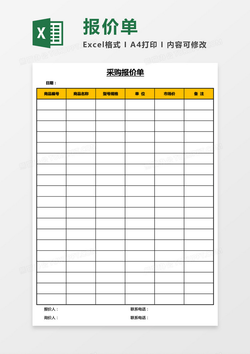 采购报价单Excel模板