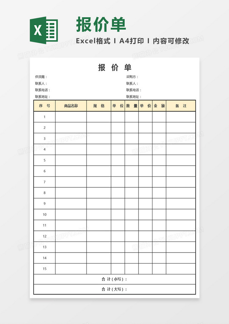 公司采购报价单Excel模板