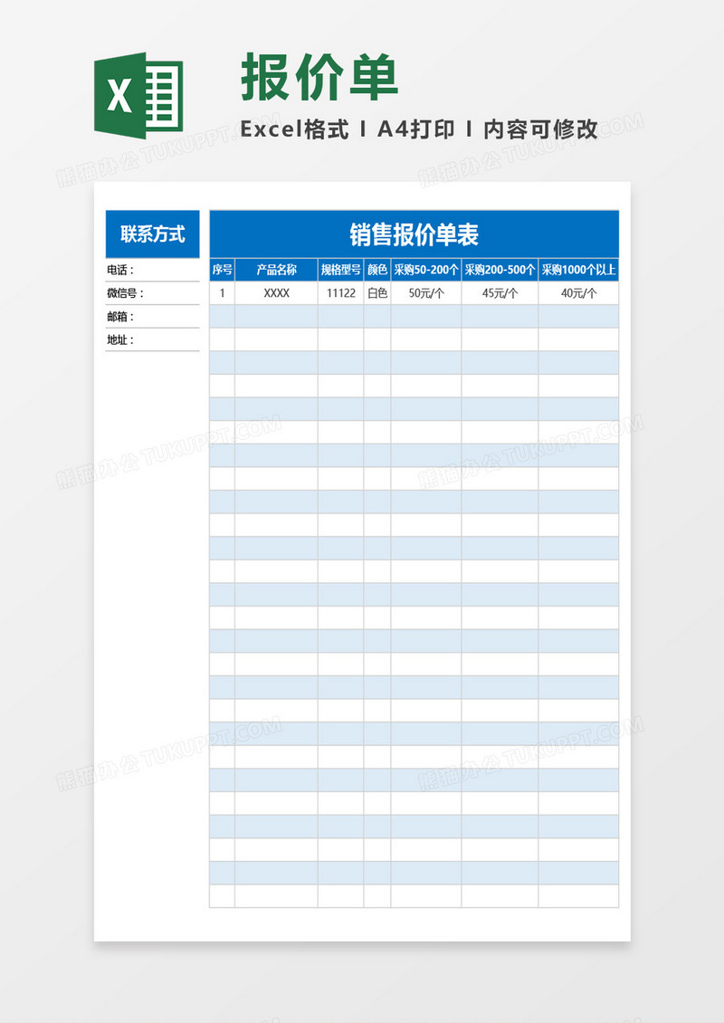 销售报价单表Excel模板
