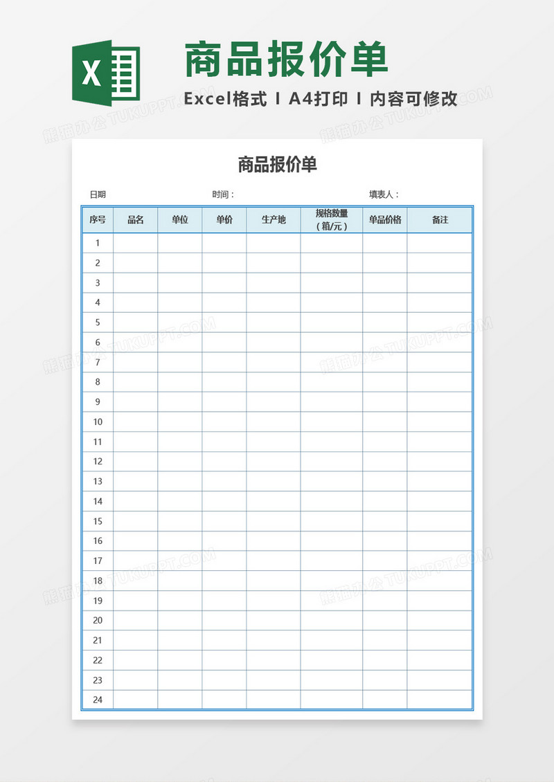 公司商品报价单Excel模板