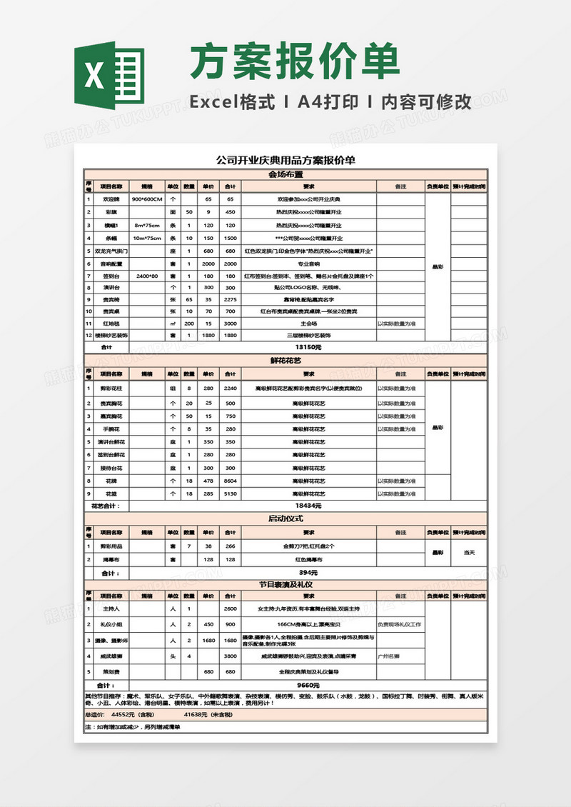 公司开业庆典用品方案报价单Excel模板