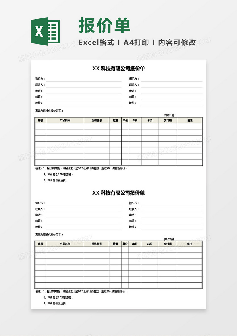 横版商务风公司报价单Excel模板