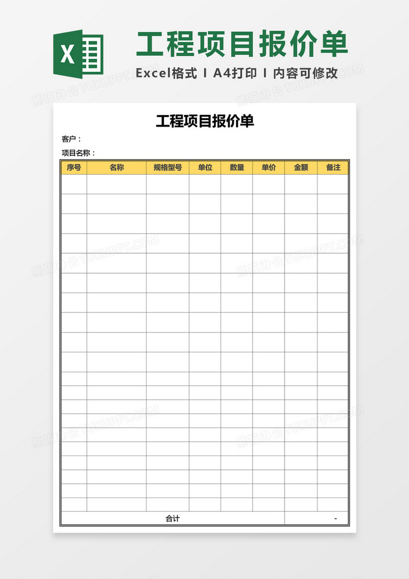 实用工程项目报价单Excel模板