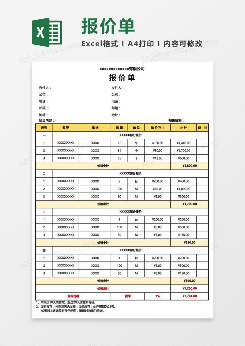 详细实用公司报价单通用Excel模板