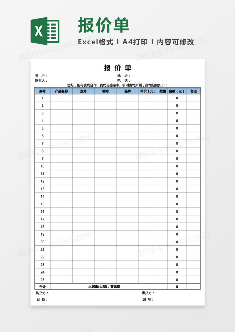 简约商务公司报价单通用Excel模板