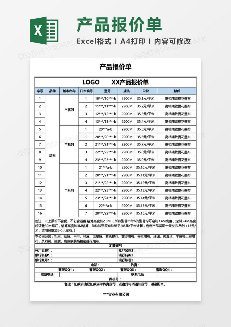 产品报价单（带公司介绍）Excel模板