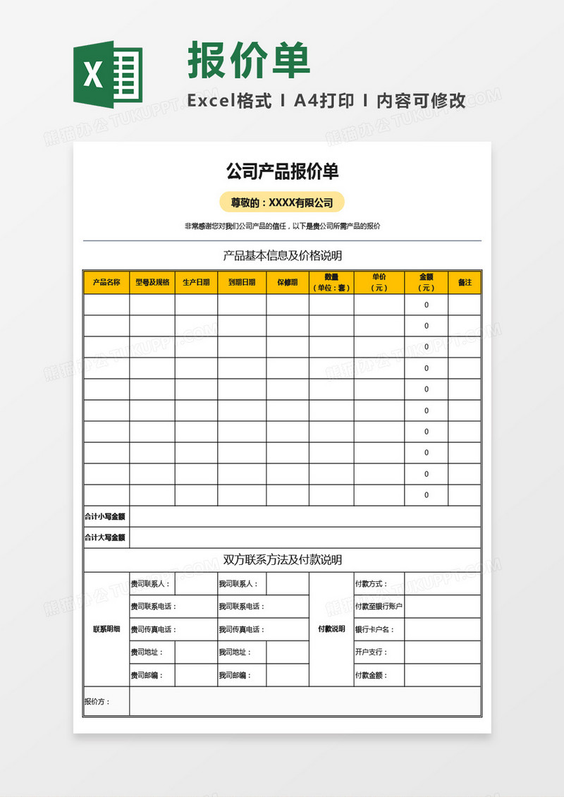 最新公司产品报价单通用Excel模板