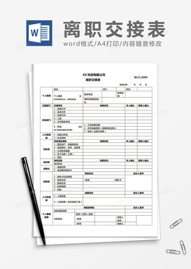 公司员工离职交接表word模板