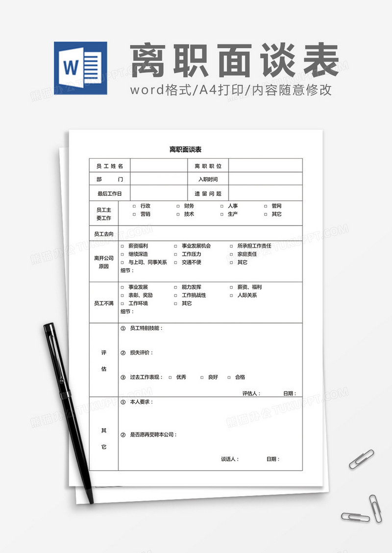 员工离职面谈表word模板