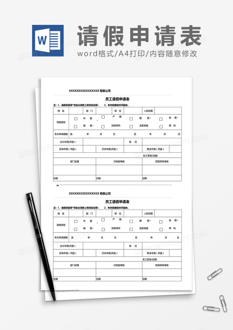 员工请假申请表word模板