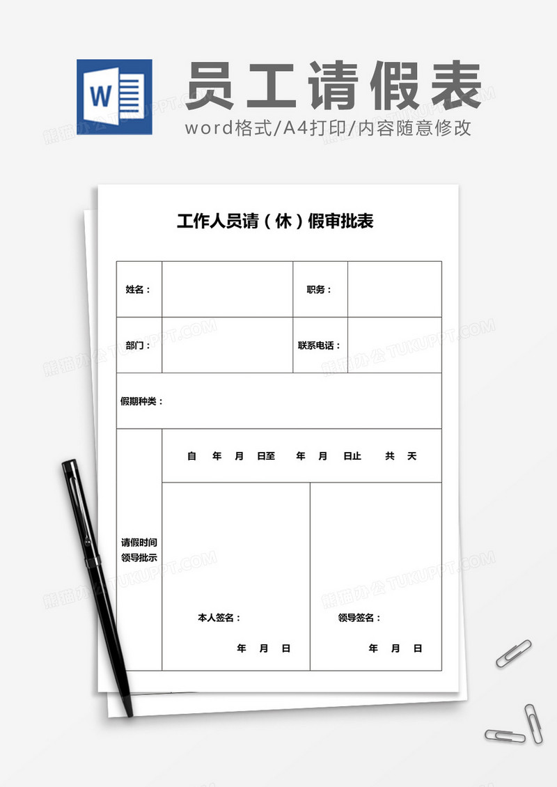 工作人员请（休）假审批表word模板