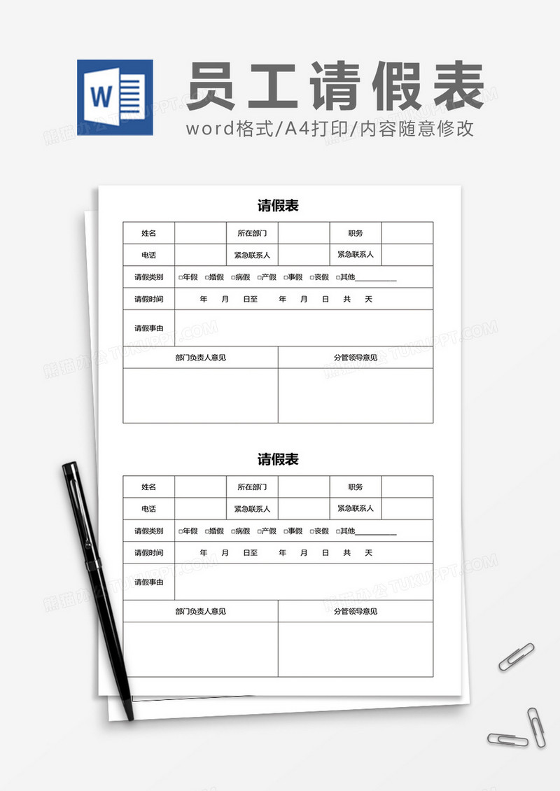 A4直接打印员工请假表word模板