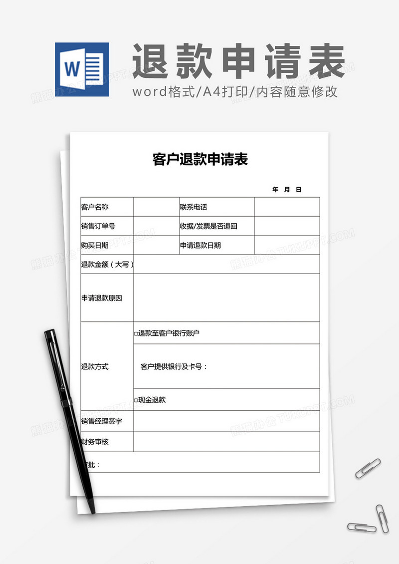客户退款申请表word模板