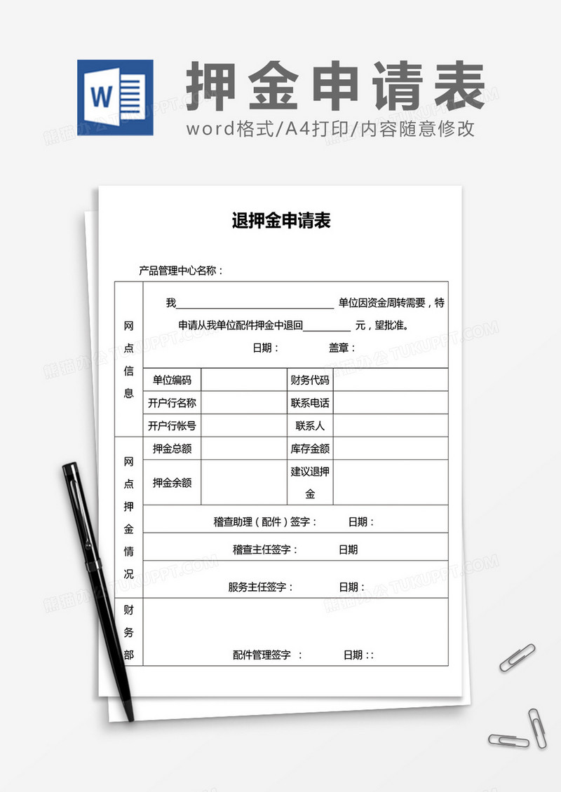 退押金申请表word模板