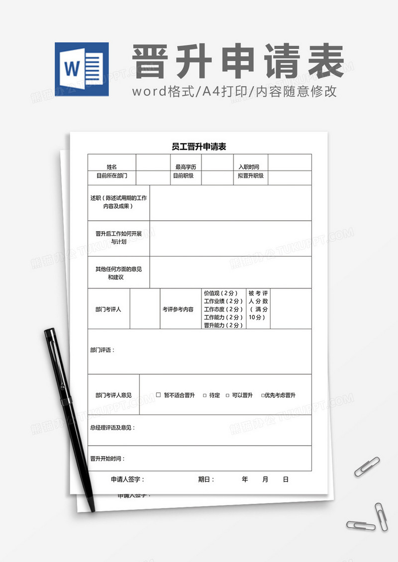 员工晋升申请表word模板