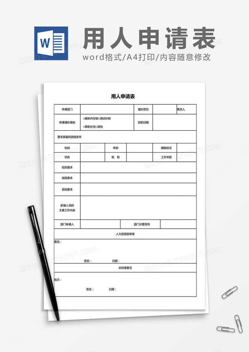 部门用人申请表word模板