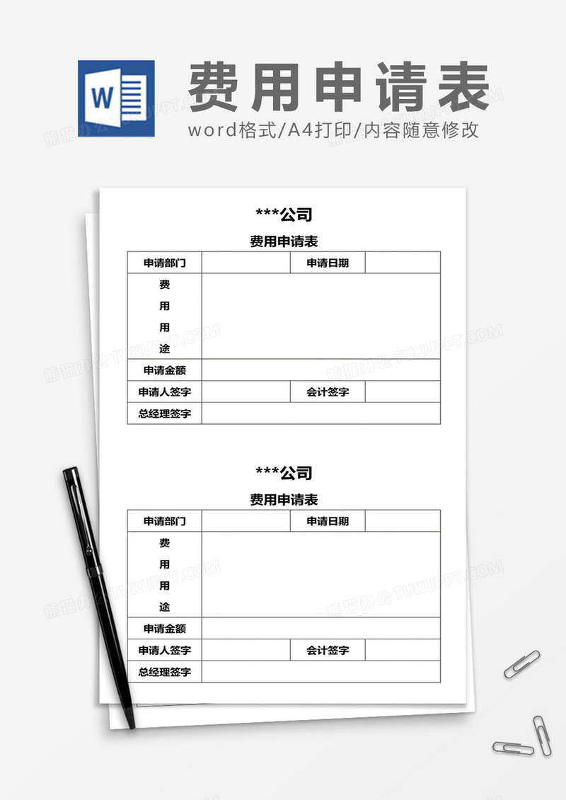 公司部门费用申请表word模板