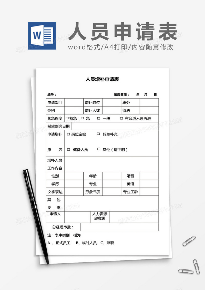 公司人员增补申请表word模板