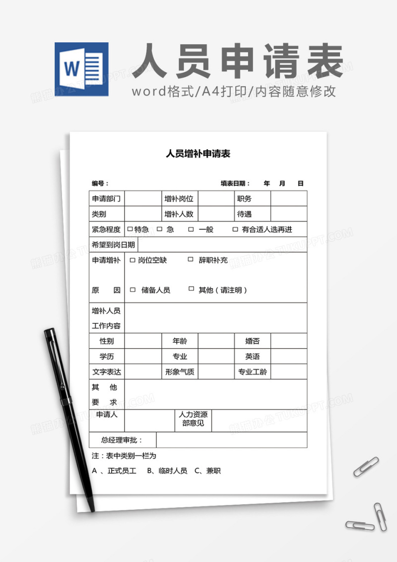 公司人员增补申请表word模板