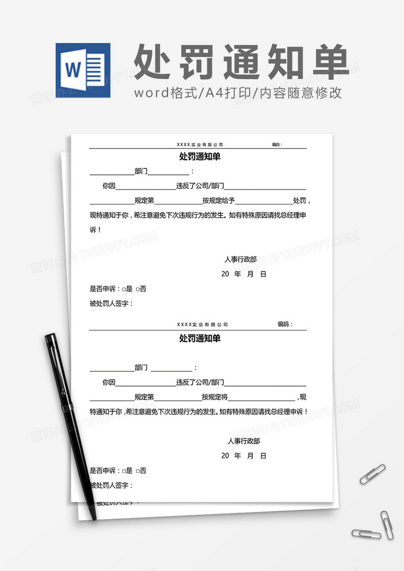 两联式处罚通知单word模板