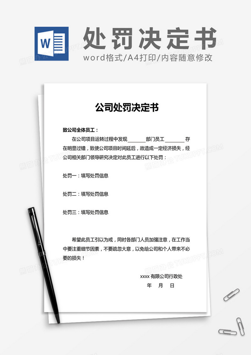 公司处罚决定书word模板