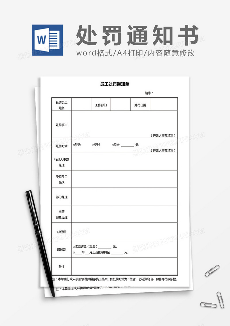 员工处罚通知单word模板