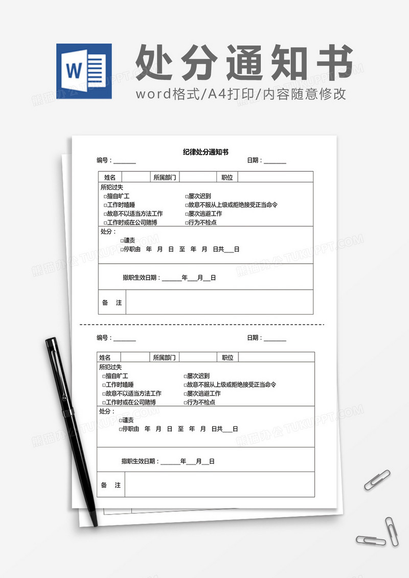 公司纪律处分通知书word模板