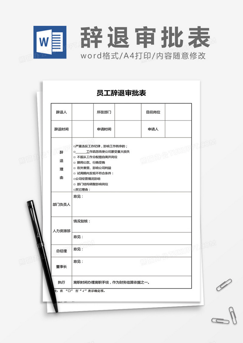 员工辞退审批表word模板