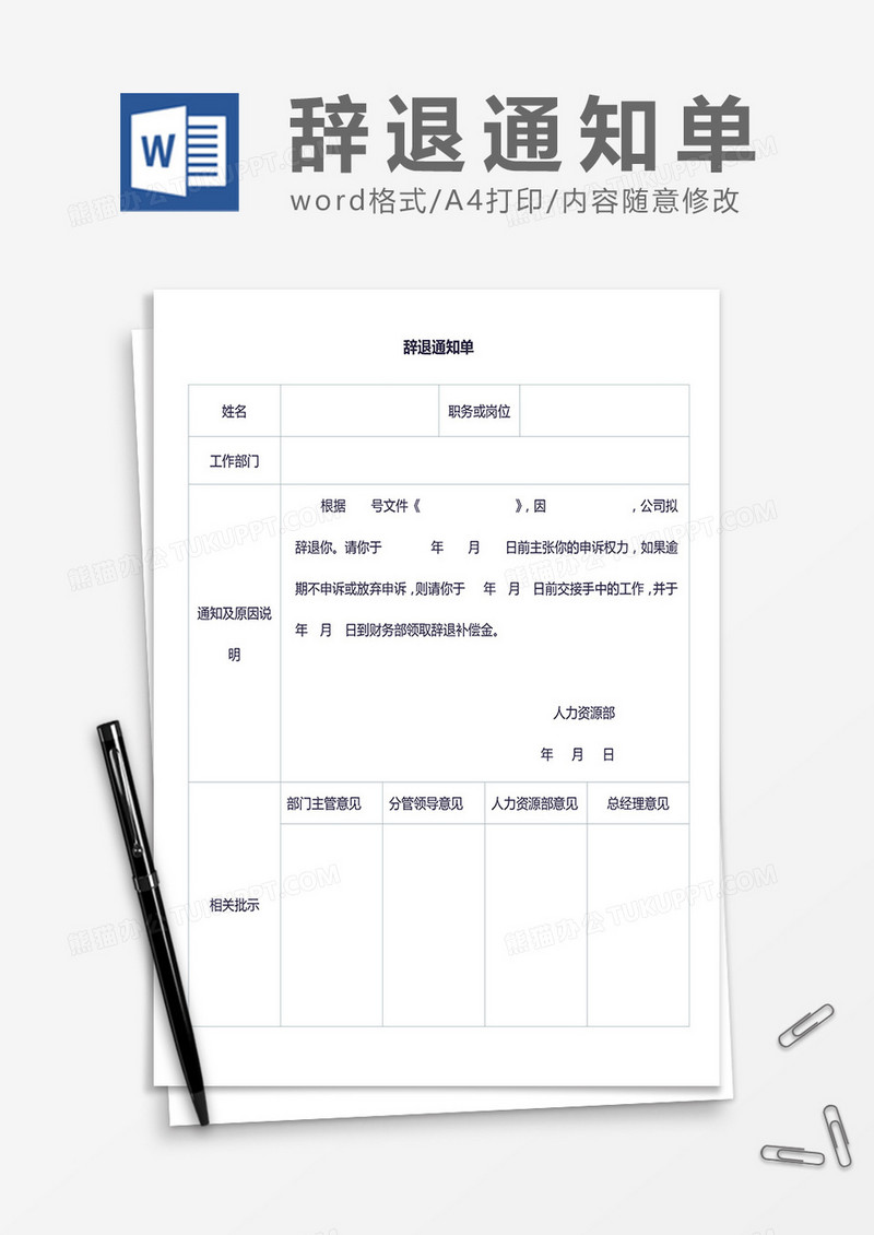 辞退通知单word模板