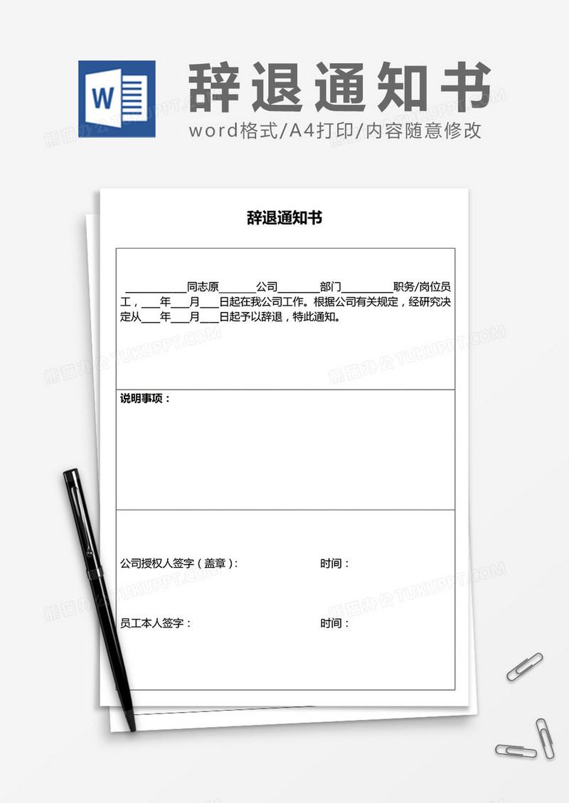 公司辞退通知书word模板