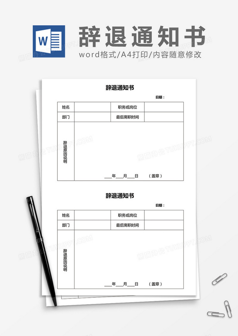 两联式辞退通知书word模板