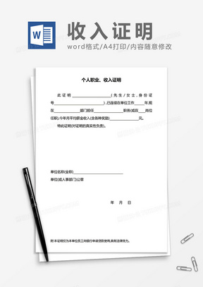 个人职业及收入证明word模板