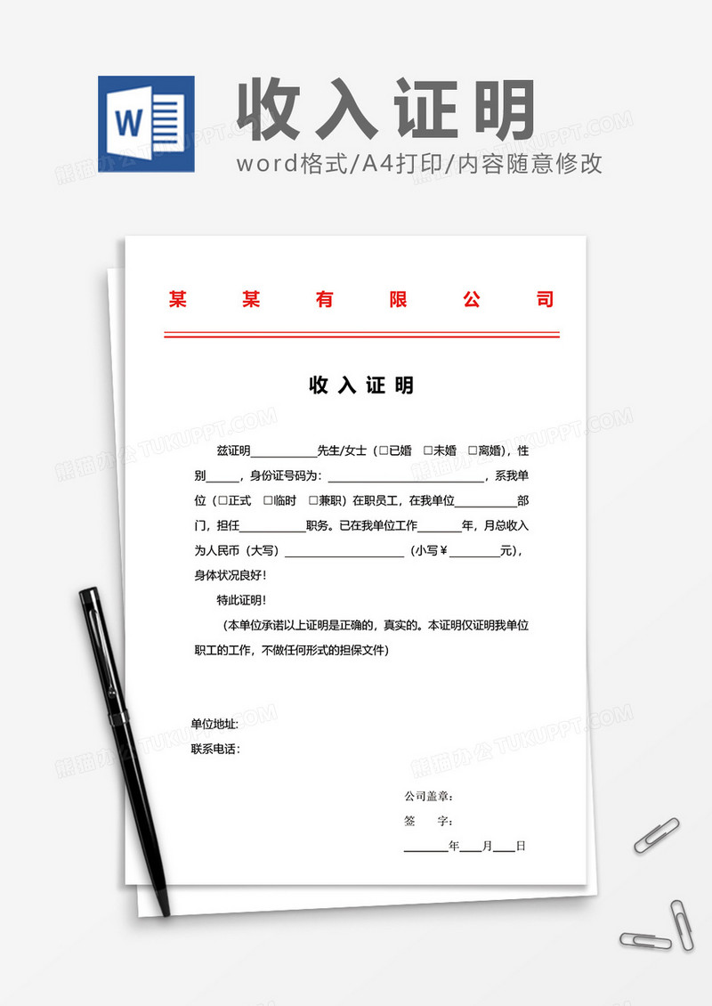 实用商务风收入证明word模板