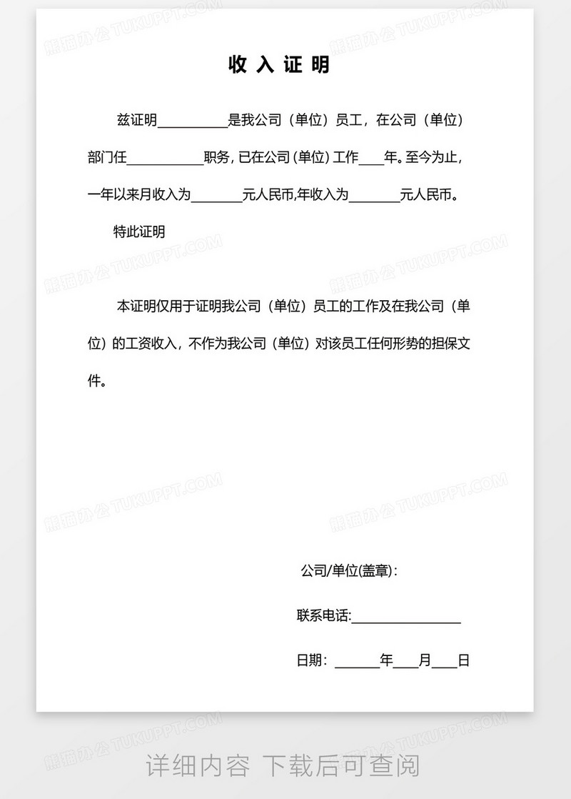 通用员工收入证明word模板