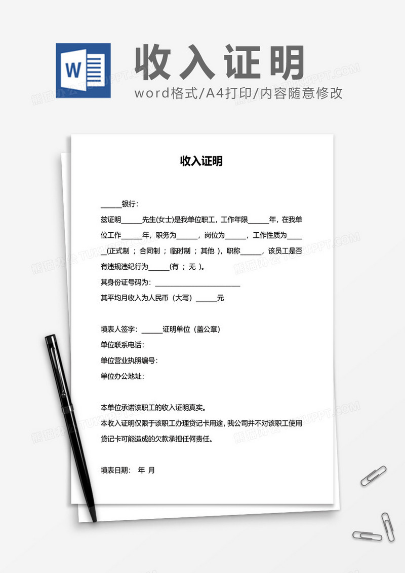 收入证明（银行用）word模板