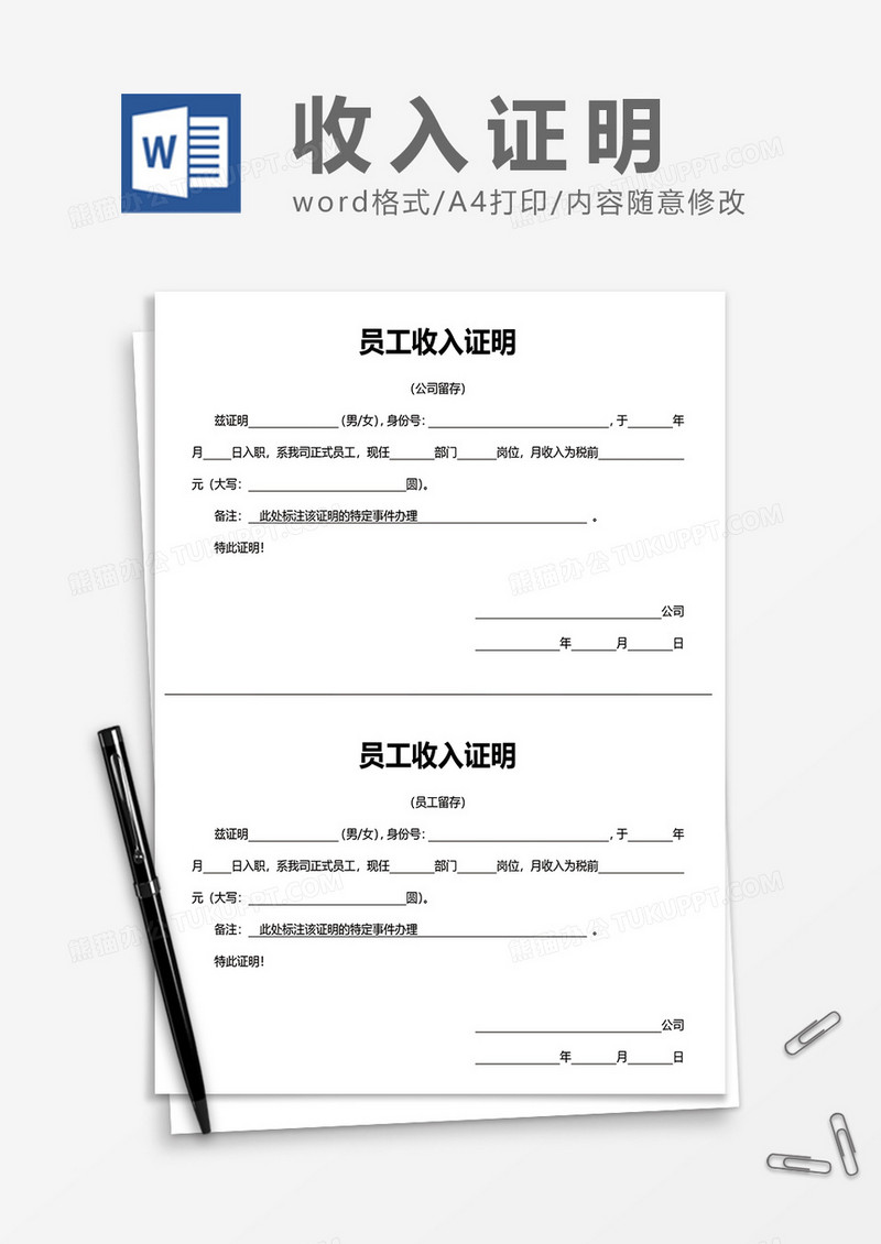 公司员工通用收入证明（两联式）word模板