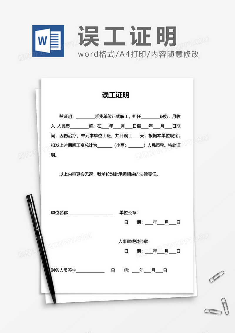 超实用误工证明word模板