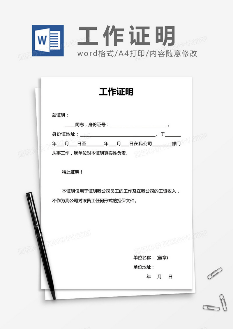 实用员工工作证明word模板