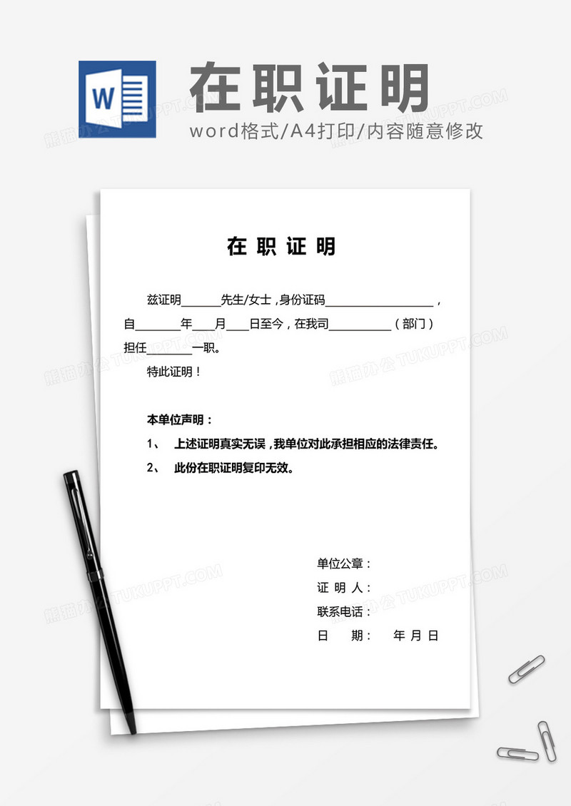员工在职证明word模板