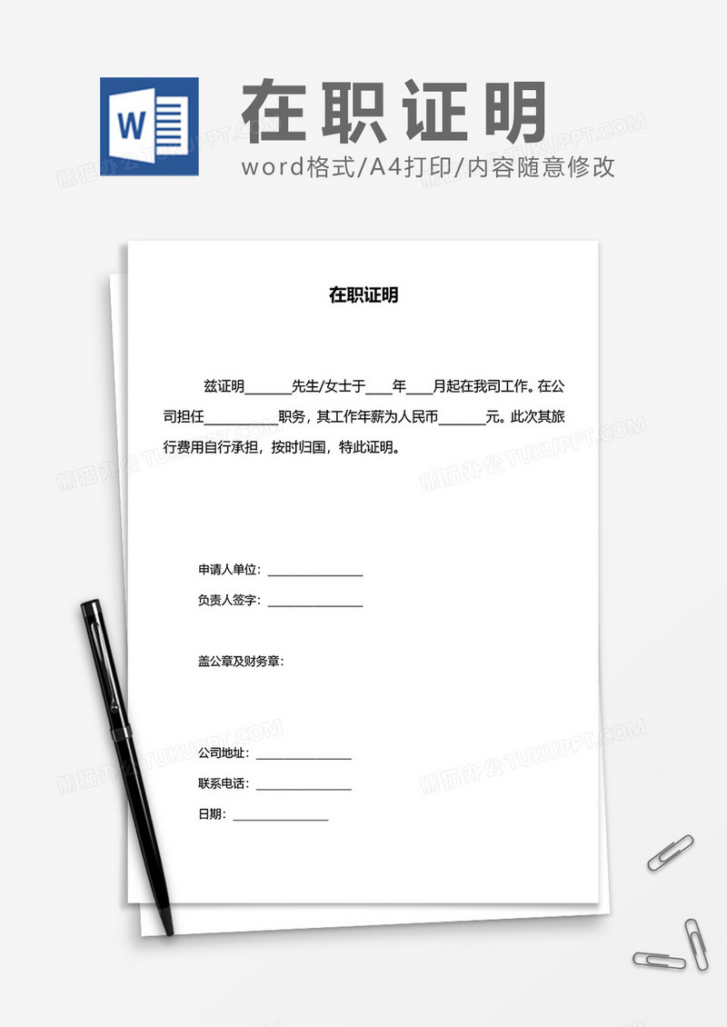 公司员工在职证明word模板