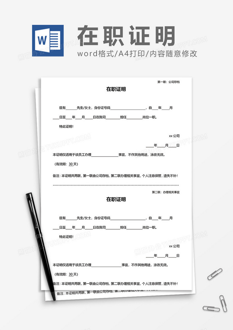 两联式公司员工在职证明word模板