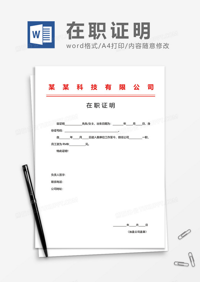 在职证明（红头文件格式）word模板