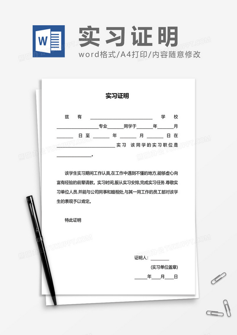实习证明通用word模板