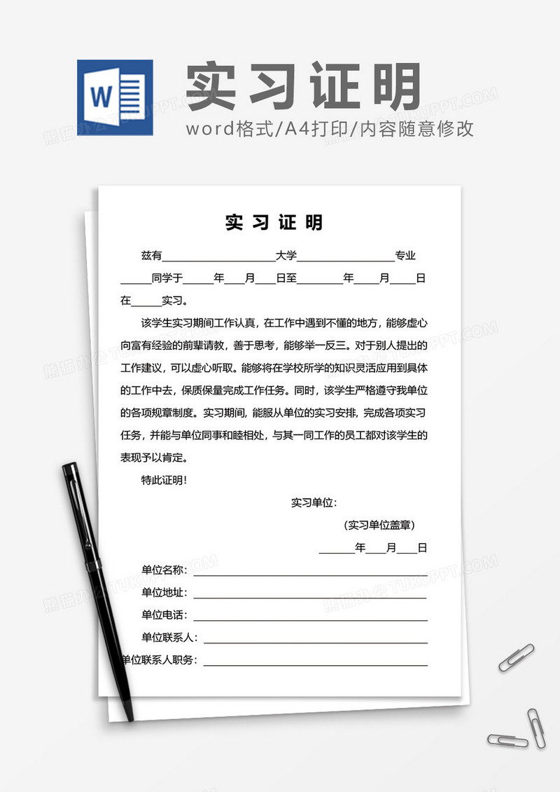 学生实习证明通用word模板