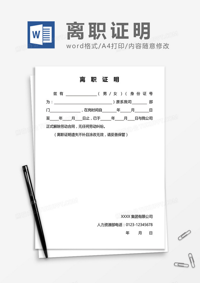 离职证明通用word模板