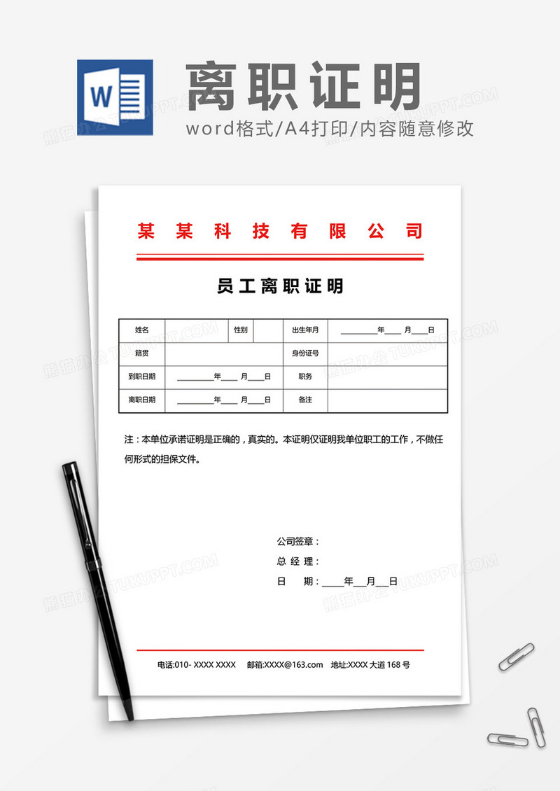 红头文件员工离职证明word模板